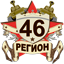 46 регион. Картинка 46 регион.